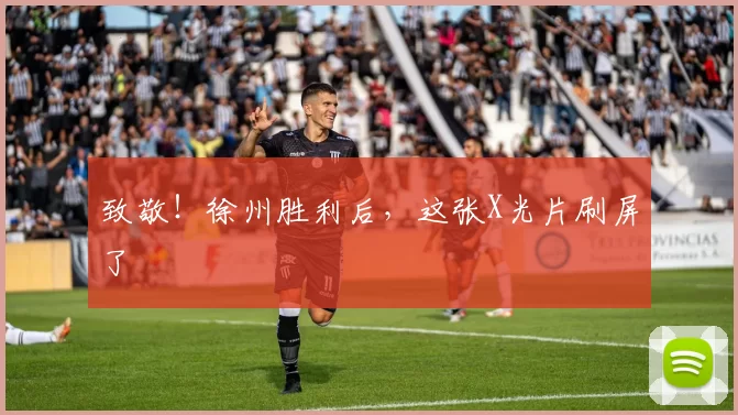 致敬！徐州胜利后，这张X光片刷屏了