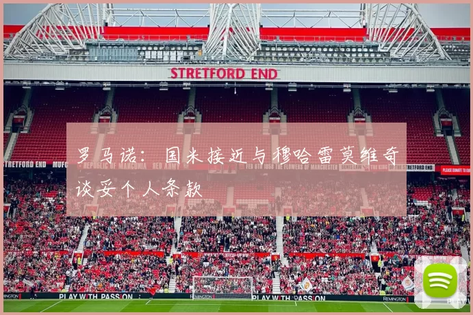 罗马诺：国米接近与穆哈雷莫维奇谈妥个人条款