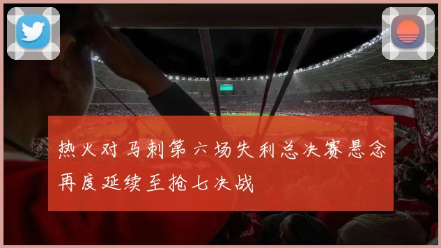 热火对马刺第六场失利总决赛悬念再度延续至抢七决战