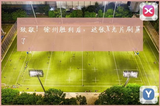 致敬！徐州胜利后，这张X光片刷屏了