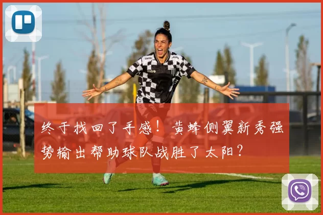 终于找回了手感！黄蜂侧翼新秀强势输出帮助球队战胜了太阳？